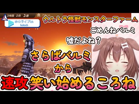 【ウルトラ怪獣モンスターファーム】ケガからの電撃引退からのころね爆笑【ホロライブ/切り抜き/戌神ころね】