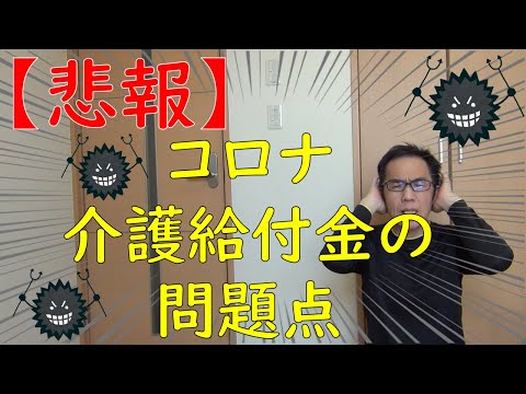 コロナ介護給付金は満額支給されるのか？