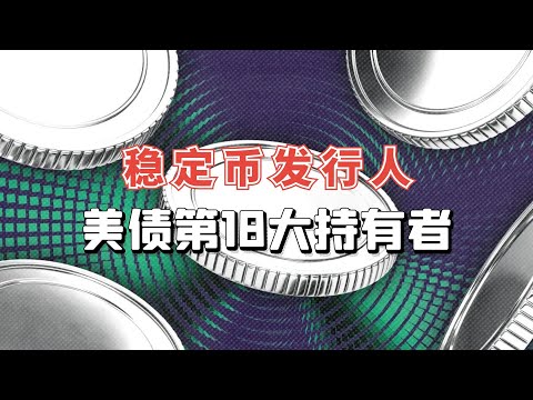 稳定币逐渐与加密货币脱钩？稳定币发行人是美债第18大持有者！