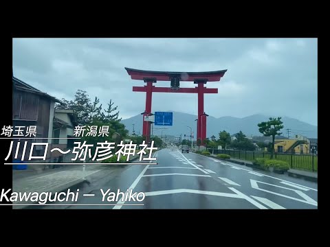 『ドライブ』川口〜弥彦神社　Kawaguchi－Yahiko