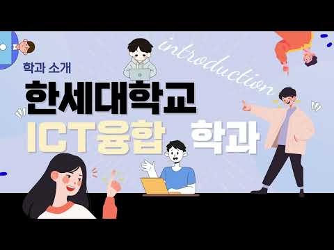 [학과전공안내] 한세대학교 ICT융합학과