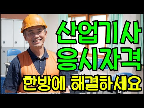 산업기사 응시자격 한방에 해결하세요. (41학점, 관련학과 등록)