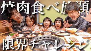 【食べ放題】爆食3姉妹に好きなだけ焼肉食べさせたら何種類食べれる⁇想像以上の食べっぷりにパパママ驚愕…【焼肉きんぐ】