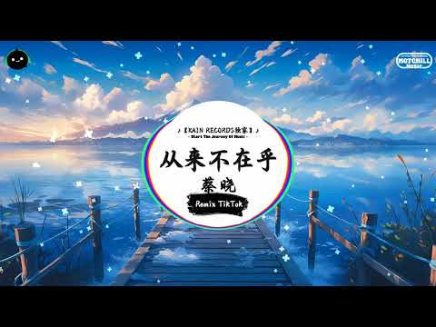 从来不在乎 (抖音DJ版) - 蔡晓『你从来不满足 我对你的付出，总是假装无辜 想要退出 爱已到了陌路。』♪ || 抖音最热门的背景音乐 | 抖音 Douyin | TikTok ♪