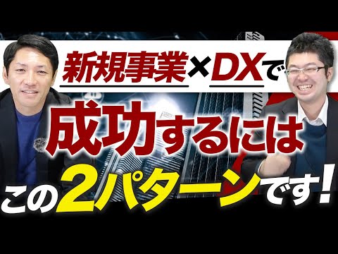 DXを絡めた新規事業立案方法を徹底解剖！【経営コンサルタントが解説】