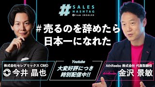 売るのを辞めたら日本一になれた｜『超★営業思考』金沢景敏氏｜#セールスハッシュタグ season1