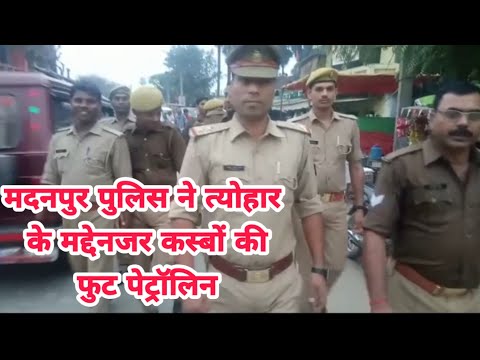 मदनपुर पुलिस ने त्योहार के मद्देनजर कस्बों की फुट पेट्रॉलिन Deoria News