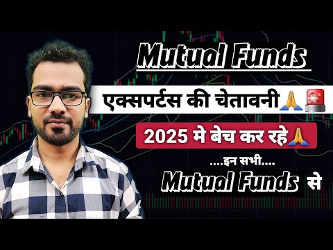 एक्सपर्टस की चेतावनी🙏 इन सभी Funds से 2025 मे निवेश से बचे | Best Mutual Funds 2025