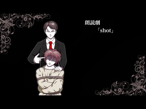 朗読劇　「shot」