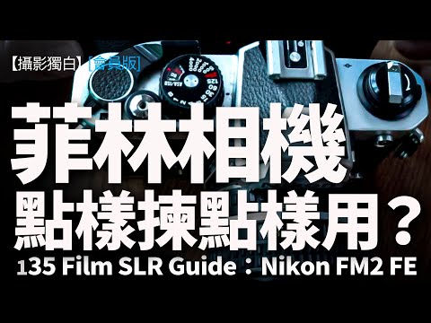 點解叫做單反？菲林相機點樣揀？點樣用？135 Film SLR Guide：Nikon FM2及 FE