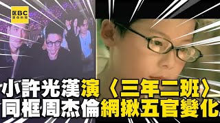 許光漢現身大巨蛋追周杰倫！曾演〈三年二班〉MV五官0變化@newsebc