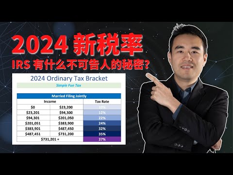 2024报税新税率 | IRS有哪些没调整的税法让我们每年都多交税？