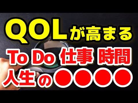 【QOLが劇的に変わる！】人生で大切なこと 仕事 やること 絞り込みが大事 心理カウンセラー 心理学 ビジネス