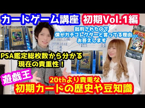 遊戯王 CG講座 初期Vol.1編 PSA総数や歴史や豆知識やクイズも出題 楽しく一緒に学びましょう♪