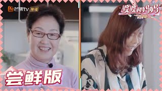 【尝鲜版】陈松伶和婆婆起争议？ 张铎幽默化解尴尬《婆婆和妈妈2》第2期  My Dearest Ladies S2 EP2 | MGTV