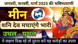 मीन राशि साल 2025 की 8 बड़ी भविष्यवाणी ll Meen Rashi 2025 ll Pisces sign 2025 ll