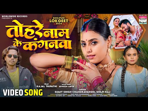 Tohre Naam Ke Kanganwa #Kajal Tripathi #Sumit Singh Chandravanshi #Shilpi Raj #bhojpuri #song 2024