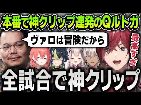 【にじEXヴァロ】本番のDay1で全員がそれぞれ神クリップでチームを救う『Qルトガ』まとめ【にじさんじ / 切り抜き / ローレン / イブラヒム / 奈羅花 / 伊波ライ / XQQ】