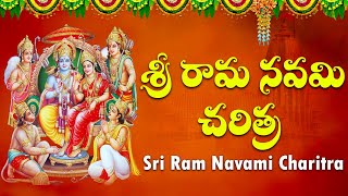 శ్రీ రామ నవమి చరిత్ర | Sri Ram Navami Charitra | Lord Rama Songs | #VDigitalDevotional