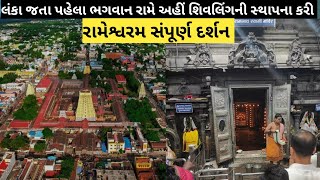 Rameshwaram Tour Guide || Rameshwaram Temple Jyotirlinga || gujarat to rameshwaram mandir