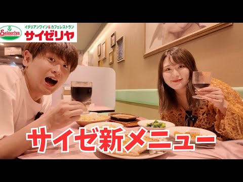 【日本一暇な夫婦】サイゼで噂の新メニュー食べてみた結果…