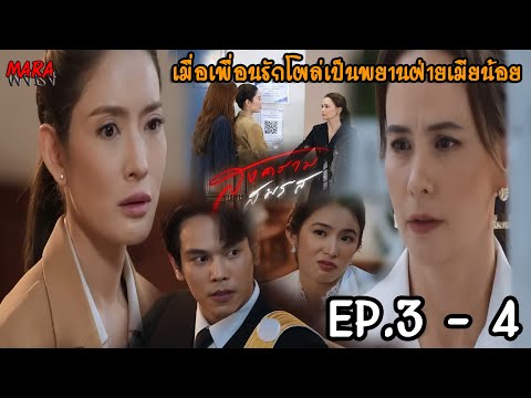 (สปอย!!) สงครามสมรส EP.3-4 (25-26มีค67) เมื่อเดียร์เพื่อนรักโผล่เป็นพยานให้ฝ่ายเมียน้อยอรนลิน!!!