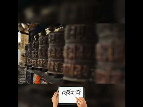 Prayer Wheels TIB-ENG #CoursTibétain #Gratuit #ApprendreLeTibétain #Débutants #Free #Éducation#ias