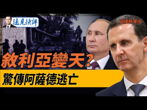 敘利亞變天？驚傳阿薩德逃亡！【每日直播精華】遠見快評｜2024.12.06