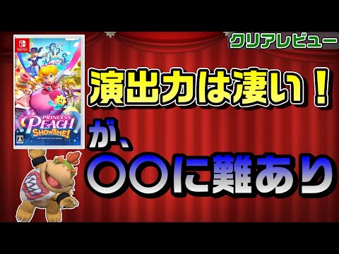 【演出は神】ムタマ的プリンセスピーチSHOWTIME！クリアレビュー