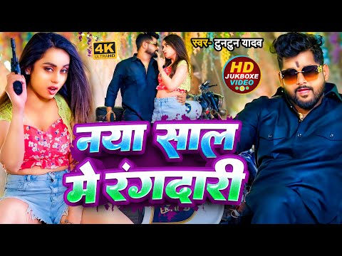 #New_Year_Song। नया साल में रंगदारी।Tuntun_Yadav,Prabha_Raj। Kiss Lehab 25 Me। Happy New Year 2025