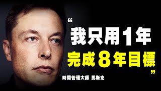 馬斯克 5個 時間管理 方法！高效學習 高效工作，他1年完成別人8年的工作量！時間管理大師｜📚說書 書評 《硅谷鋼鐵俠》特斯拉 马斯克 时间管理 硅谷钢铁侠 個人成長 自我提升 时间拳击 時間拳擊