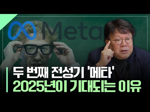 메타의 두 번째 전성기, 2025년이 기대되는 이유