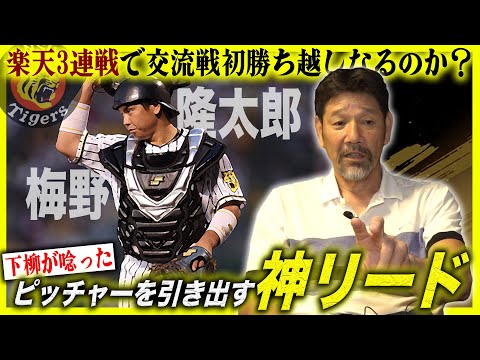 【打撃不振】阪神のチャンス時"捕手代打問題"について下柳が物申す‼︎交流戦vs楽天はどう攻略する？