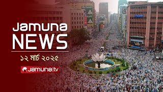 যমুনা নিউজ | Latest News Headline and Bulletin | Jamuna News | 4 PM | 12 March 2025 | Jamuna TV