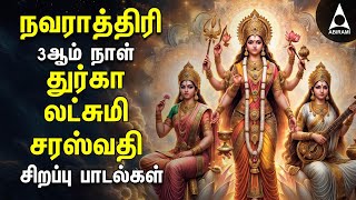 Navarathiri 2024  Special DURGA LAKSHMI SARASWATHI Songs | Tamil Devotional Songs