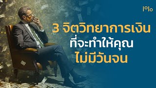 3 จิตวิทยาการเงินที่จะทำให้คุณ "ไม่มีวันจน" - Top1% Podcast พัฒนาตัวเอง