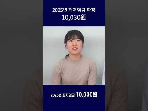 2025년 최저임금 10,030원 확정! 예상 월 급여는?