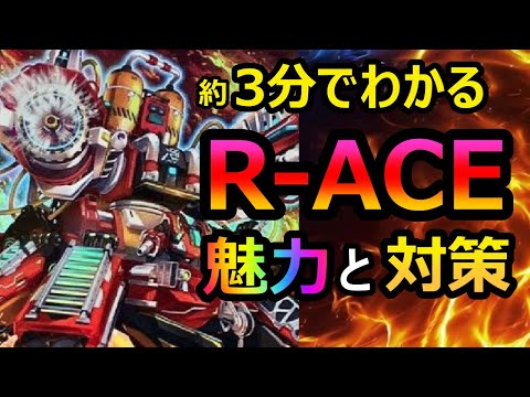 [遊戯王OCG]環境入りしたR-ACEの魅力と対策を3分で紹介する動画[レスキューエース]