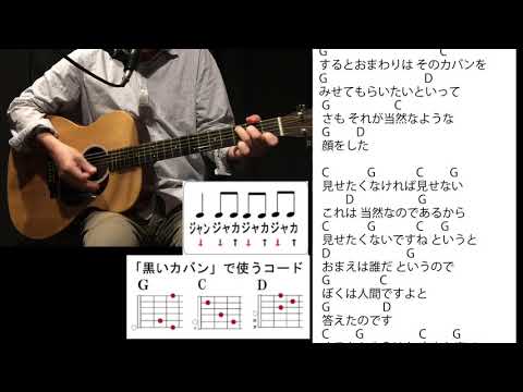 (45)「黒いカバン」泉谷しげる COVER 字余りソングを華麗に弾き語ろう【コード譜】