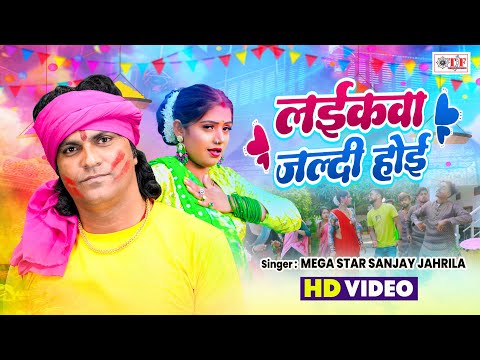 लईकवा जल्दी होई | Mega Star Sanjay Jahrila | Bhojpuri New Holi 2025 | Laikava Jaldi Hoi | Video Song