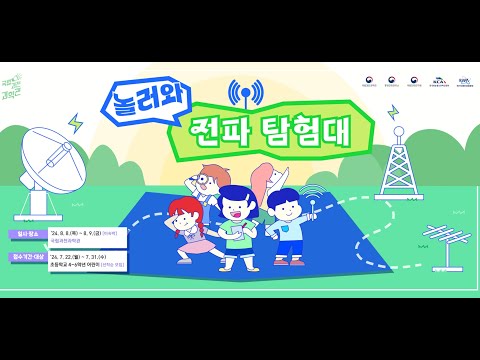 [국립과천과학관「놀러와 전파탐험대] 전자파 이해하기(24.08.09.)