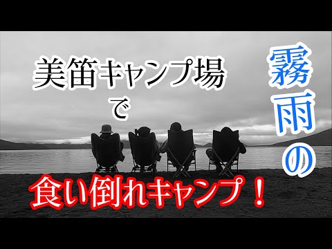 【北海道キャンプ】美笛キャンプ場　マルチグリドル使ったら食い過ぎました