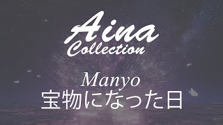 [Aina] Manyo - 宝物になった日(Takaramono ni natta hi) Instrumental [Lyrics | 歌詞]