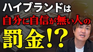 ブランドバッグはダサいという価値観どう思う？？