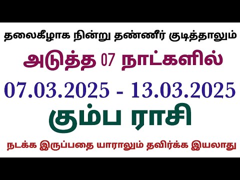 இந்த வார கும்ப ராசி பலன் | this week horoscope tamil kumba rasi palan | intha vara rasi palan kumbam