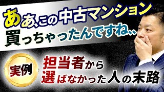 【悲報】中古マンション購入で、物件情報サイトから購入した人の末路｜HOUSECLOUVER（ハウスクローバー）