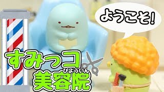 【すみっコぐらし Stop Motion アニメ 】ようこそ!すみっコ美容院 角落生物 fromegg