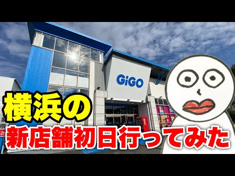 【GIGO】横浜の新店舗オープン初日に行ったら取れすぎてやばかったwww #clawmachine #japaneseclawmachine #ufoキャッチャー #クレーンゲーム #日本夾娃娃