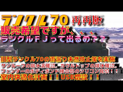 【いつ来る！？】再再販ランクル70情報、明日来るかも。旧型70の雨漏り予防策実施。ワイパーリレーロッドのグリスアップ、排水口の総点検実施！！フェンダー内のコーキング増しを実施してみた！！