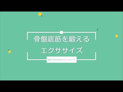 骨盤底筋を鍛えるエクササイズ